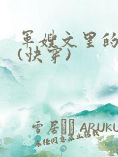 军嫂文里的女配(快穿)