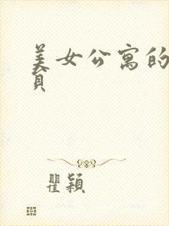 美女公寓的男宿员