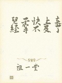 儿子快上来妈已经等不及了