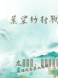 叶裟纱封戮小说