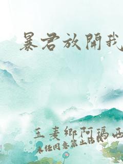 暴君放开我娘亲