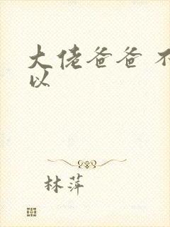 大佬爸爸 不可以