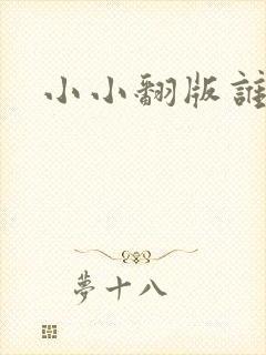 小小翻版谁是妈