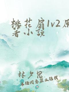 桃花扇1v2原著小说