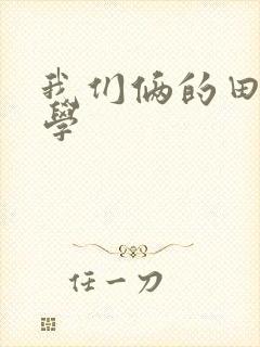 我们俩的田村同学