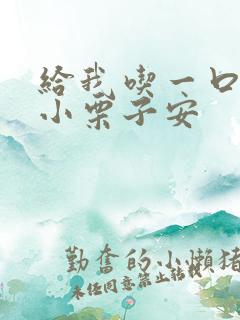 给我吃一口BY小栗子安