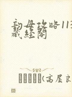 韵母攻略113藏经阁