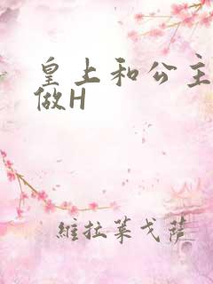 皇上和公主各种做H