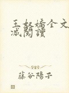 玉奴娇全文无删减阅读