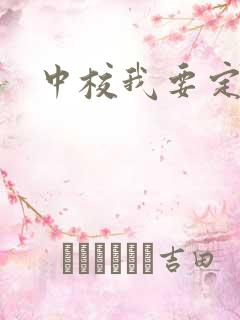 中校我要定你了