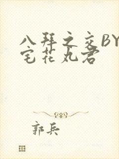 八拜之交BY酒宅花丸君