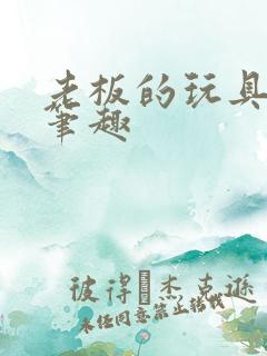 老板的玩具小米笔趣