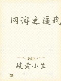 网游之逼我为王