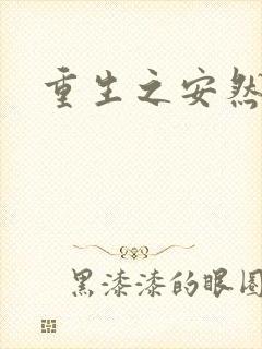 重生之安然处之