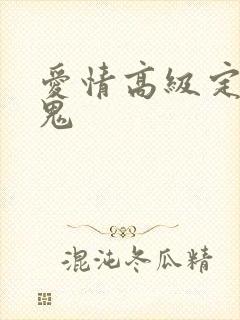 爱情高级定制内鬼