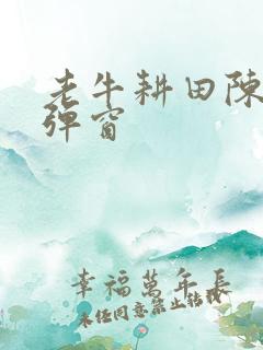 老牛耕田陈雪无弹窗