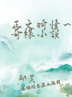 正文畸情～内裤奇缘小说