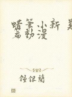 蜡笔小新 美伢篇动漫