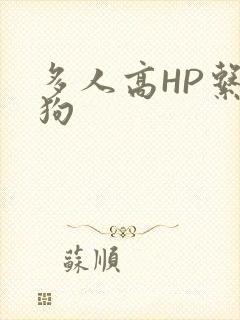 多人高HP系统狗