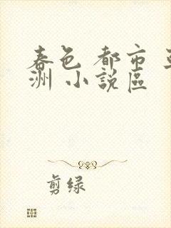 春色 都市 亚洲 小说区