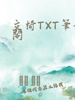 交椅TXT笔趣阁