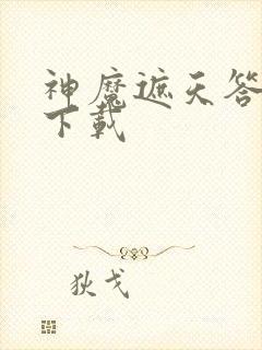 神魔遮天答题器下载