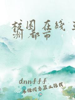 校园 在线 亚洲 都市