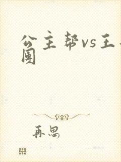 公主帮vs王子团