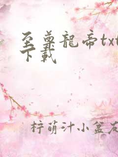 至尊龙帝txt下载
