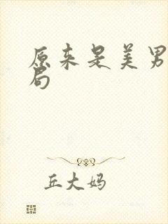 原来是美男大结局
