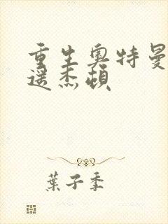 重生奥特曼之逍遥杰顿