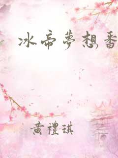 冰帝梦想番外