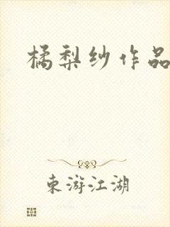 橘梨纱作品下载