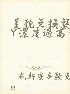 美貌兑换系统BY浓度过高笔趣阁