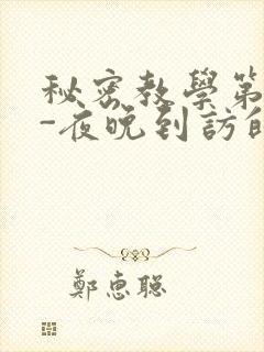 秘密教学第4话-夜晚到访的子豪