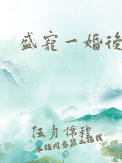 盛宠一婚后霸爱