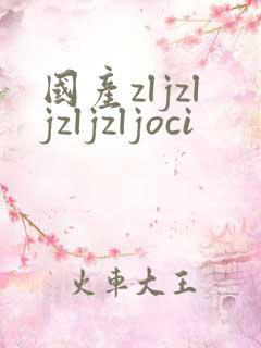 国产zljzljzljzljoci
