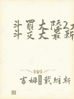 斗罗大陆2大乱斗交大最新章节