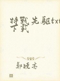 特战先驱txt下载