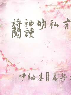 将神明私有免费阅读