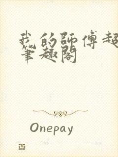 我的师傅超凶的笔趣阁