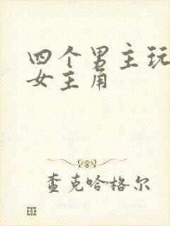 四个男主玩一个女主角