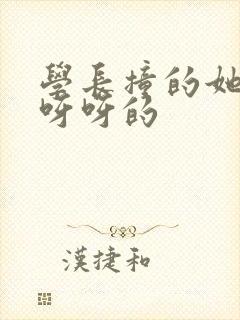 学长撞的她咿咿呀呀的