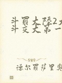 斗罗大陆2大乱斗交大第一啊