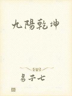 九阳乾坤