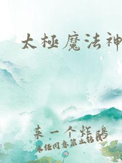 太极魔法神