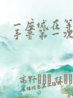 一座城在等你洗手台第一次