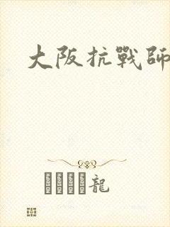 大阪抗战师团