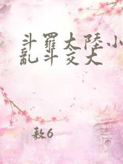斗罗大陆小舞大乱斗交大
