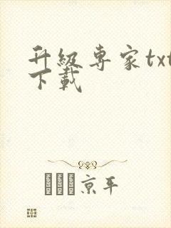 升级专家txt下载